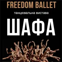 Freedom Ballet. Танцевальный спектакль «ШКАФ» Одесса