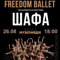 Freedom Ballet. Танцевальное представление «ШАФА» Одесса
