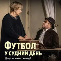 ФУТБОЛ В СУДНЫЙ ДЕНЬ Одесса