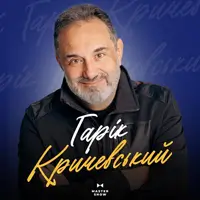 Гарік Кричевський Одеса