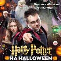 Гаррі Поттер на Halloween Одеса