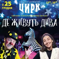 Где живут чудеса Одесса