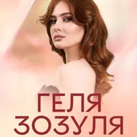 Геля Зозуля Одесса