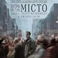 Город Одесса