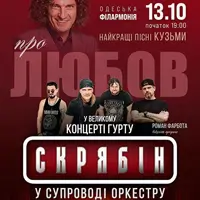 Группа Скрябін в сопровождении оркестра. О любви Одесса