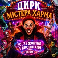 HALLOWEEN «Цирк мистера Харма» Одесса