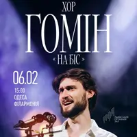Хор «Гомон». На Бис! Одесса