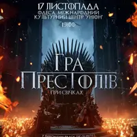 Игра престолов при свечах Одесса