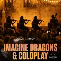 IMAGINE DRAGONS & COLDPLAY в уютном дворике Одесса