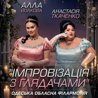 Импровизация с зрителями. Алла Волкова и Анастасия Ткаченко Одесса