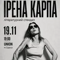 Ирена Карпа. Литературный стендап Одесса