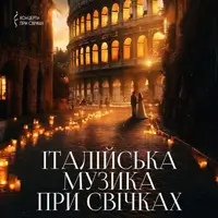 Итальянская музыка при свечах Одесса