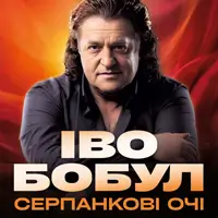 Иво Бобул — Серпанковые глаза Одесса