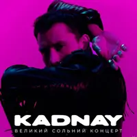 KADNAY с большим летним концертом в Одессе Одесса