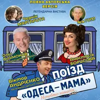 как бы комедия поезд «Одесса-мама» Одесса