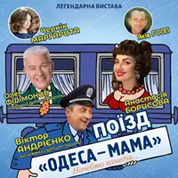 как бы комедия поезд «Одесса-мама» Одесса