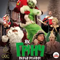 Как Гринч украл Рождество Одесса