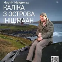 Калека с острова Инишмаан Одесса