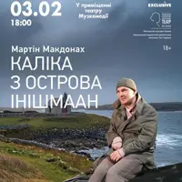 Калека с острова Инишмаан Одесса