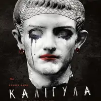 Калигула Одесса