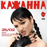 Кажанна Одесса