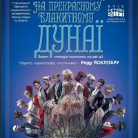 Киевский Современный Балет. На прекрасном голубом Дунае Одесса