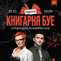 КНИГАРНЯ БУЕ в Одессе: «Маленькая незнакомка» Одесса