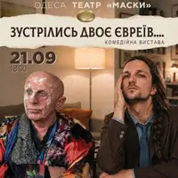 Когда встречаются два еврея Одесса