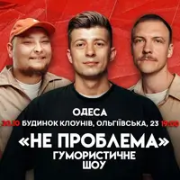 Комедийное Шоу Не Проблема Одесса