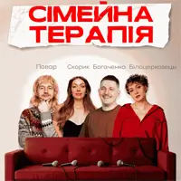 Комедийное Шоу Семейная Терапия Одесса