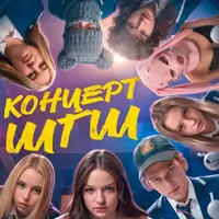 Концерт ШГШ Одесса