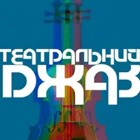 Концерт театрального бэнда. При участии Бернара Струбера Одесса