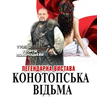 «Конотопская ведьма» Одесса