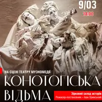 Конотопська відьма Одеса