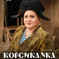 Корсиканка. Театр драмы и комедии «На левом берегу» Одесса
