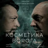 Косметика врага Одесса