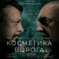 Косметика врага Одесса