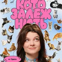 КОТОЗАЛЕЖНОСТЬ Одесса