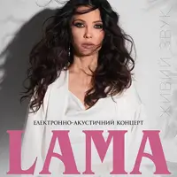 LAMA в сопровождении струнного квартета Одесса