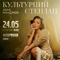 Лєра Мандзюк Одеса