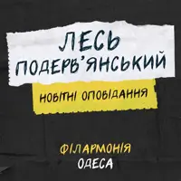 ЛЕСЬ ПОДЕРВ'ЯНСЬКИЙ Одеса