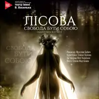 Лесная: свобода быть собой Одесса