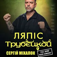 Ляпис Трубецкой Одесса