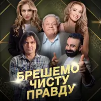 ЛЖЕМ ЧИСТУЮ ИСТИНУ Одесса