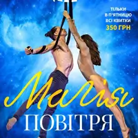 Магия воздуха Одесса