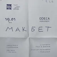 Макбет Одесса