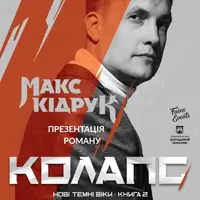 МАКС КІДРУК Одеса