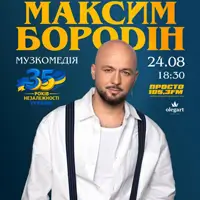 Максим Бородін Одеса