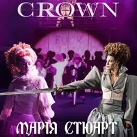Марія Стюарт Одеса