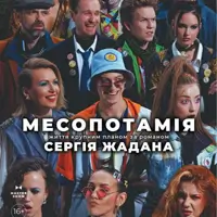 Месопотамия Одесса